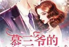 完结版《慕三爷的娇娇白月光》章节阅读-豌豆文学