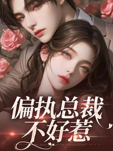 偏执总裁不好惹免费阅读，偏执总裁不好惹苏凝芷佛煜泽