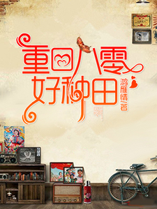 在线寻找重回八零好种田小说的无删减版本