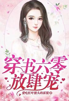楚小恬李长征小说《穿书六零放肆宠》在线阅读