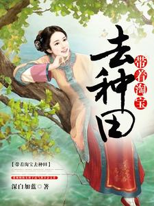 带着淘宝去种田李妍赵旭，带着淘宝去种田在线无弹窗阅读