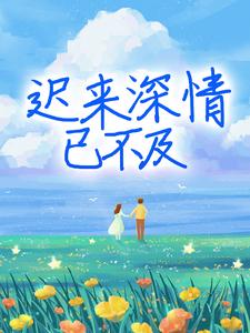 慕晚晚霍靖琛徐慧敏的小说在哪里看？免费在线阅读迟来深情已不及