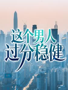 主角林无月苏月灵小说完结版在线阅读，这个男人过分稳健免费看