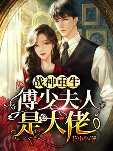 战神重生：傅少夫人是大佬小说全文阅读需要付费吗？寻找免费资源