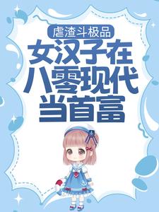 虐渣斗极品，女汉子在八零现代当首富最新章节，虐渣斗极品，女汉子在八零现代当首富免费阅读