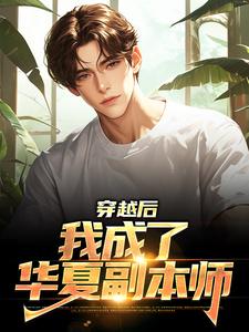 想读陆晨的故事，哪里可以免费找到穿越后，我成了华夏副本师？
