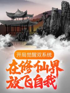 唐天是哪本书的主角？寻找开局觉醒双系统，在修仙界放飞自我免费阅读