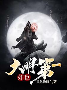 完结版《大明第一奸臣》在线免费阅读