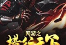 网游之横行天下楚惊苏小清，网游之横行天下最新章节-豌豆文学