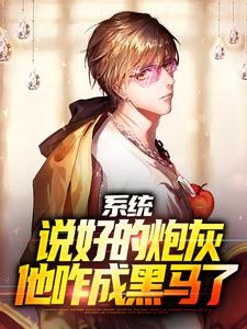 苏洵小说叫什么（系统：说好的炮灰，他咋成黑马了免费阅读）