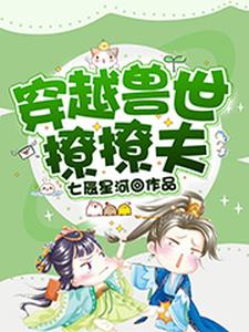 丁璇巢项伏珩辰穆是哪本书的主角？穿越兽世撩撩夫免费读