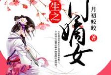 主人公叫顾悠然林清玄林扶初顾羡之的小说哪里免费看-豌豆文学