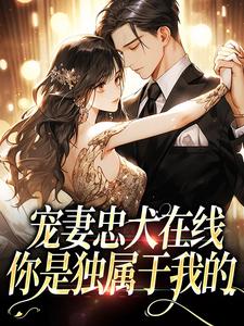 在线寻找宠妻忠犬在线：你是独属于我的小说的无删减版本