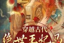 苏曦月沈墨风是哪本书的主角？穿越古代：绝世王妃马甲爆不停免费读-豌豆文学