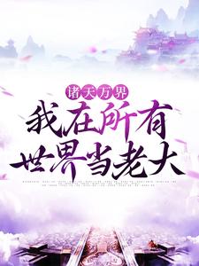 主人公叫沈青的小说诸天万界：我在所有世界当老大在线阅读章节