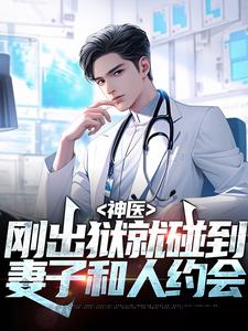完结版《神医：刚出狱就碰到妻子和人约会》在线免费阅读