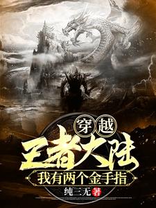 《穿越王者大陆，我有两个金手指》全集免费在线阅读（李晟伽罗）
