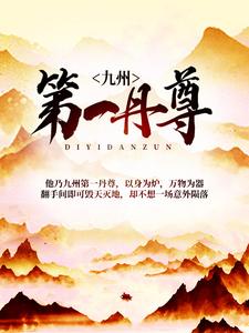 九州第一丹尊秦安上官灵韩玥宁纤雪，九州第一丹尊在线无弹窗阅读