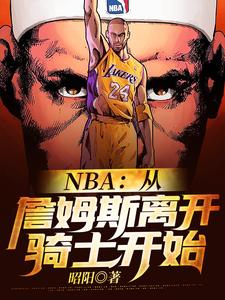 NBA：从詹姆斯离开骑士开始小说，NBA：从詹姆斯离开骑士开始在线阅读