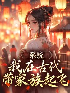 免费阅读秦韵王霁为主角的小说，系统：我在古代带家族起飞在线看