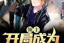《领主：开局成为大预言家》全集免费在线阅读（托蒙德）-豌豆文学
