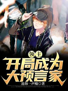 《领主：开局成为大预言家》全集免费在线阅读（托蒙德）