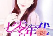 七零年代白富美小说无弹窗阅读的网站推荐-豌豆文学