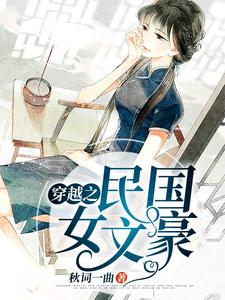 穿越之民国女文豪小说，穿越之民国女文豪在线阅读