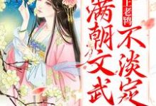 在线寻找太子爱上老鸨，满朝文武不淡定了小说的无删减版本-豌豆文学