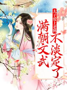 在线寻找太子爱上老鸨，满朝文武不淡定了小说的无删减版本