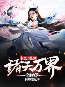 玄幻：签到诸天万界的美女小说的最新章节在哪里更新？免费追踪阅读