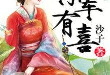小说《将军有喜》在线章节阅读-豌豆文学