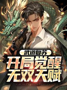 《武道复苏：开局觉醒无双天赋》小说大结局免费试读 苏鸿鸿小说