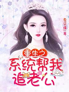 《重生之系统帮我追老公》小说主角沈霏陆靳言章节章节免费在线阅读