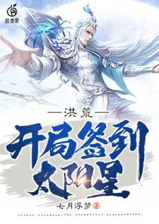 在线搜索陆压云霄的完整小说，免费阅读洪荒：开局签到太阳星