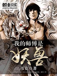大强涂腾萧子辰的小说在哪里看？免费在线阅读我的师傅是妖兽