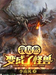 已完结小说《我居然变成了怪兽》章节免费阅读