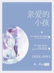 高梅郑强小可郑成远郑丰丰是哪本书的主角？亲爱的小孩免费读