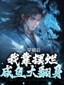 主角林阳白幼薇小说穿越后，我靠摆烂咸鱼大翻身免费阅读