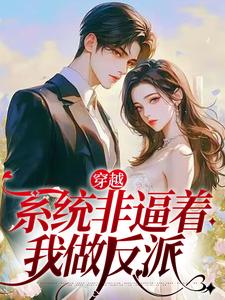 小说《穿越：系统非逼着我做反派》章节阅读