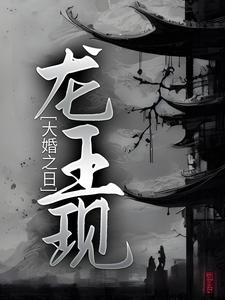 大婚之日，龙王现小说全文阅读需要付费吗？寻找免费资源