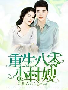完结版《重生八零小村嫂》章节目录在线阅读