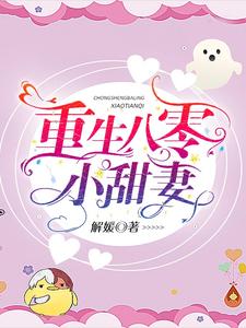 重生八零小甜妻这本小说怎么样？免费在线阅读试试