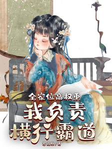 全家位高权重，我负责横行霸道小说完结版章节免费阅读