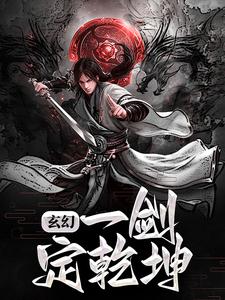 已完结小说《玄幻：一剑定乾坤》章节在线阅读