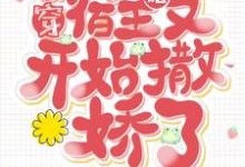 快穿：宿主她又开始撒娇了谢栀小说免费阅读-豌豆文学