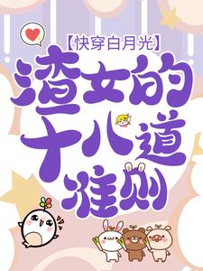 《快穿白月光：渣女的十八道准则》全集免费在线阅读（虞暧）