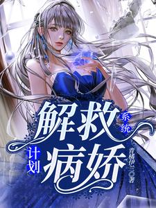 系统：解救病娇计划这本小说完结了吗？免费查看最新章节