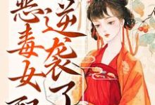 绑定吃瓜系统，恶毒女配逆袭了小说全文阅读需要付费吗？寻找免费资源-豌豆文学