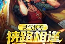 《灵气复苏：狭路相逢莽一波》小说章节列表免费试读，林燃张百炼小说在线阅读-豌豆文学